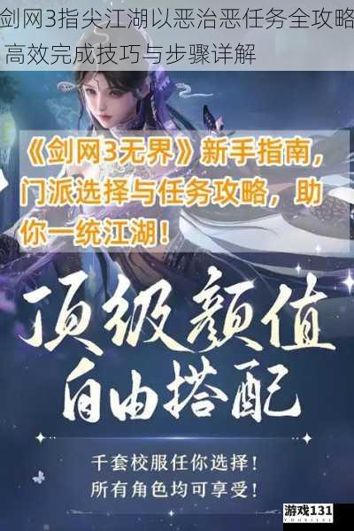 剑网3指尖江湖以恶治恶任务全攻略 高效完成技巧与步骤详解