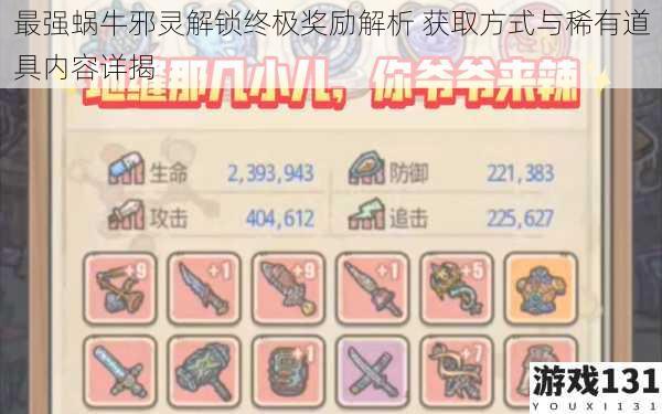 最强蜗牛邪灵解锁终极奖励解析 获取方式与稀有道具内容详揭