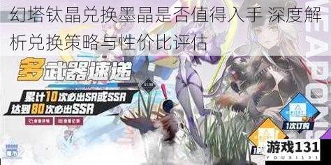 幻塔钛晶兑换墨晶是否值得入手 深度解析兑换策略与性价比评估