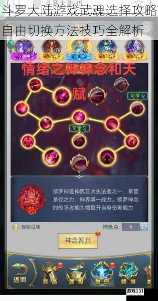 斗罗大陆游戏武魂选择攻略自由切换方法技巧全解析