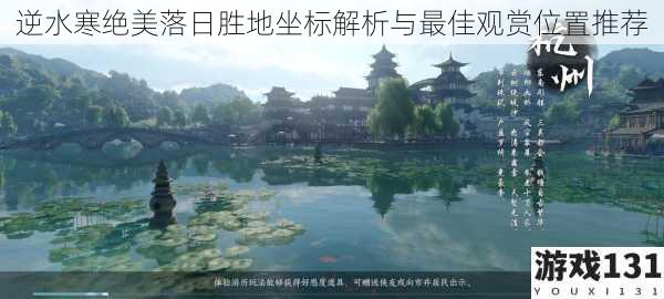 逆水寒绝美落日胜地坐标解析与最佳观赏位置推荐