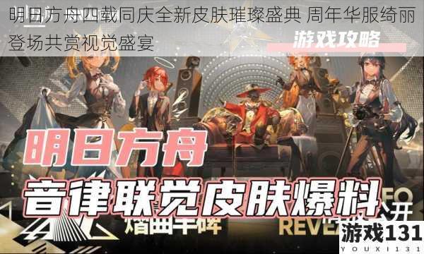 明日方舟四载同庆全新皮肤璀璨盛典 周年华服绮丽登场共赏视觉盛宴