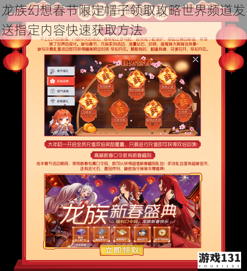 龙族幻想春节限定帽子领取攻略世界频道发送指定内容快速获取方法
