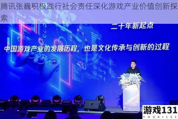 腾讯张巍积极践行社会责任深化游戏产业价值创新探索