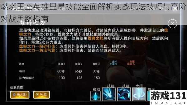 燃烧王座英雄里昂技能全面解析实战玩法技巧与高阶对战思路指南