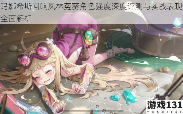 玛娜希斯回响凤林菟葵角色强度深度评测与实战表现全面解析
