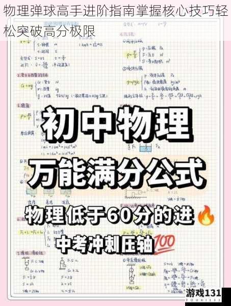 物理弹球高手进阶指南掌握核心技巧轻松突破高分极限