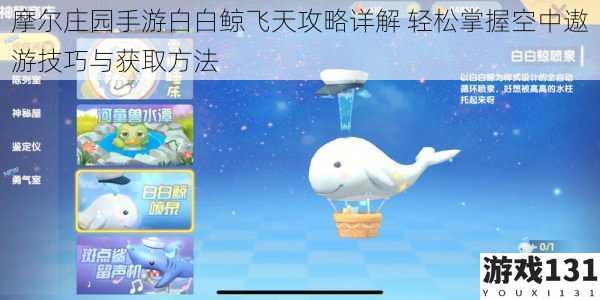 摩尔庄园手游白白鲸飞天攻略详解 轻松掌握空中遨游技巧与获取方法