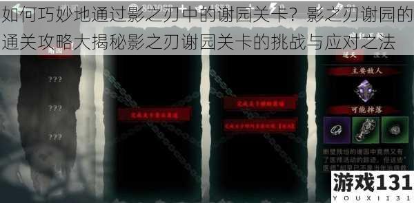 如何巧妙地通过影之刃中的谢园关卡?影之刃谢园的通关攻略大揭秘影之刃谢园关卡的挑战与应对之法