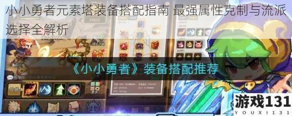小小勇者元素塔装备搭配指南 最强属性克制与流派选择全解析