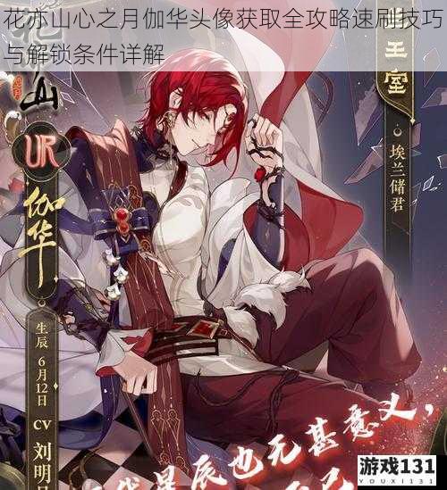 花亦山心之月伽华头像获取全攻略速刷技巧与解锁条件详解