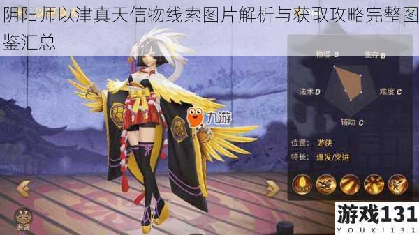 阴阳师以津真天信物线索图片解析与获取攻略完整图鉴汇总