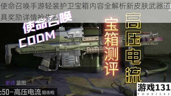 使命召唤手游轻装护卫宝箱内容全解析新皮肤武器道具奖励详情抢先看