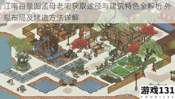 江南百景图孟母老宅获取途径与建筑特色全解析 外观布局及建造方法详解