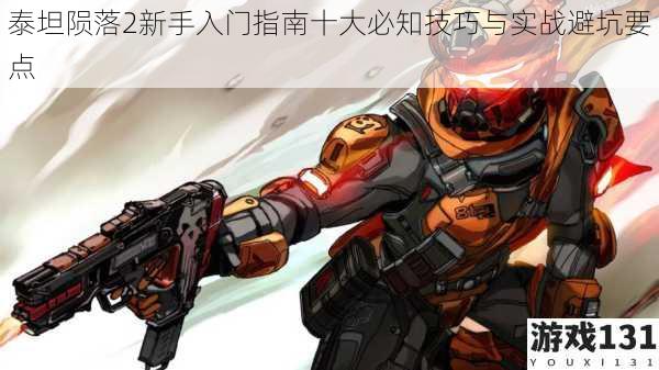 泰坦陨落2新手入门指南十大必知技巧与实战避坑要点