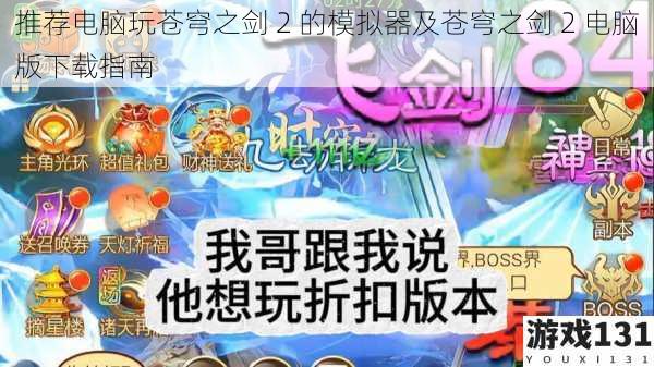 推荐电脑玩苍穹之剑 2 的模拟器及苍穹之剑 2 电脑版下载指南