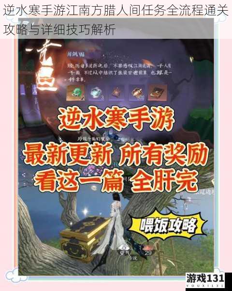 逆水寒手游江南方腊人间任务全流程通关攻略与详细技巧解析