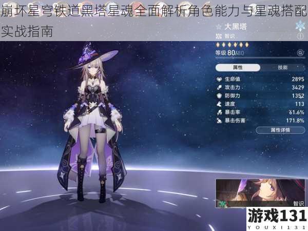 崩坏星穹铁道黑塔星魂全面解析角色能力与星魂搭配实战指南