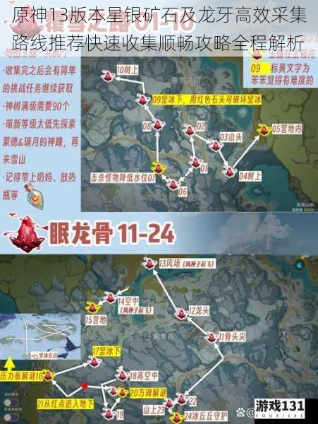 原神13版本星银矿石及龙牙高效采集路线推荐快速收集顺畅攻略全程解析