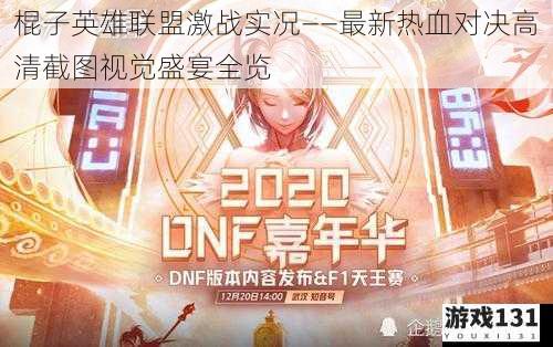 棍子英雄联盟激战实况——最新热血对决高清截图视觉盛宴全览