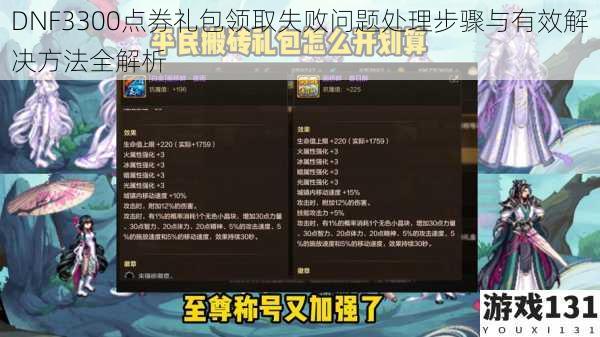 DNF3300点券礼包领取失败问题处理步骤与有效解决方法全解析