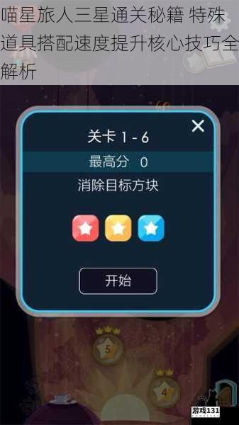喵星旅人三星通关秘籍 特殊道具搭配速度提升核心技巧全解析