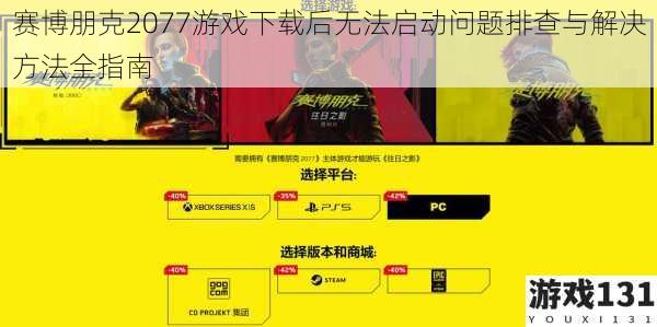 赛博朋克2077游戏下载后无法启动问题排查与解决方法全指南