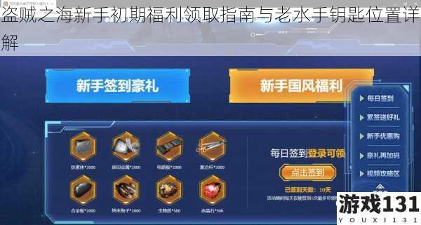 盗贼之海新手初期福利领取指南与老水手钥匙位置详解