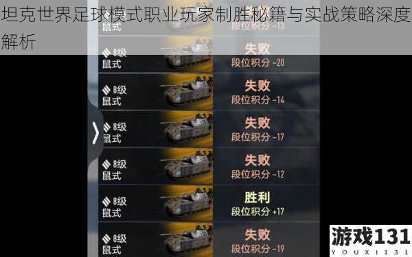 坦克世界足球模式职业玩家制胜秘籍与实战策略深度解析