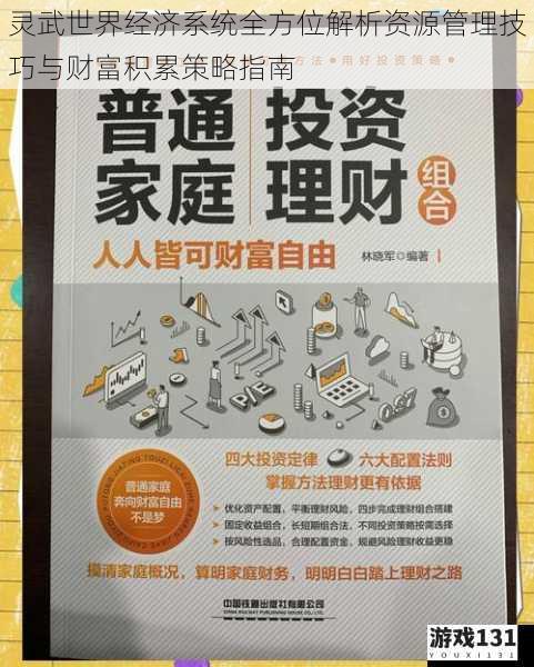 灵武世界经济系统全方位解析资源管理技巧与财富积累策略指南