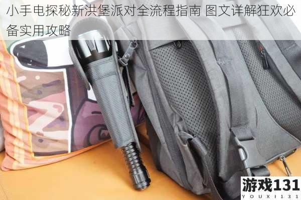 小手电探秘新洪堡派对全流程指南 图文详解狂欢必备实用攻略