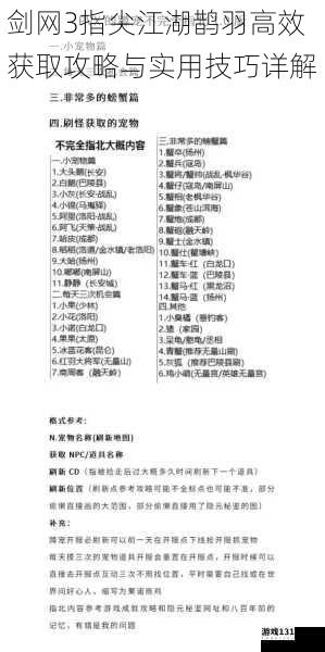 剑网3指尖江湖鹊羽高效获取攻略与实用技巧详解