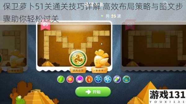 保卫萝卜51关通关技巧详解 高效布局策略与图文步骤助你轻松过关