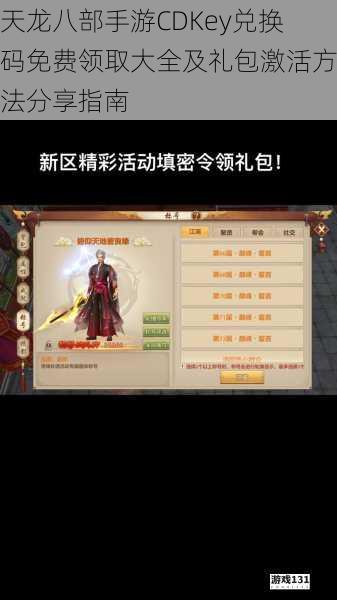 天龙八部手游CDKey兑换码免费领取大全及礼包激活方法分享指南
