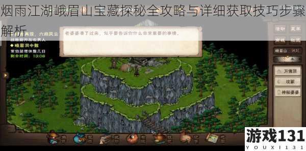 烟雨江湖峨眉山宝藏探秘全攻略与详细获取技巧步骤解析