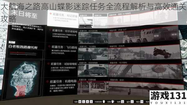 大航海之路高山蝶影迷踪任务全流程解析与高效通关攻略
