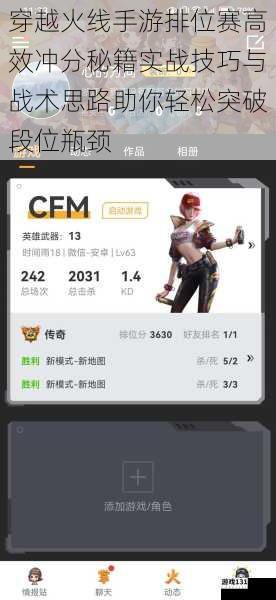 穿越火线手游排位赛高效冲分秘籍实战技巧与战术思路助你轻松突破段位瓶颈