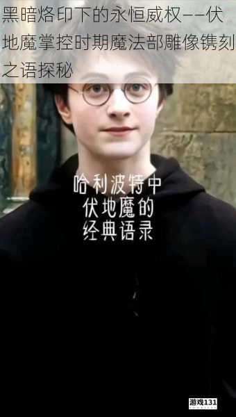 黑暗烙印下的永恒威权——伏地魔掌控时期魔法部雕像镌刻之语探秘