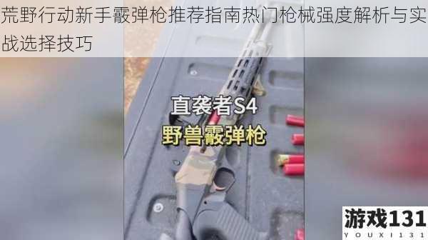 荒野行动新手霰弹枪推荐指南热门枪械强度解析与实战选择技巧