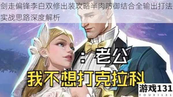 剑走偏锋李白双修出装攻略半肉防御结合全输出打法实战思路深度解析