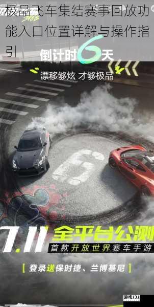 极品飞车集结赛事回放功能入口位置详解与操作指引