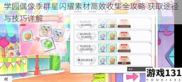 学园偶像季群星闪耀素材高效收集全攻略 获取途径与技巧详解