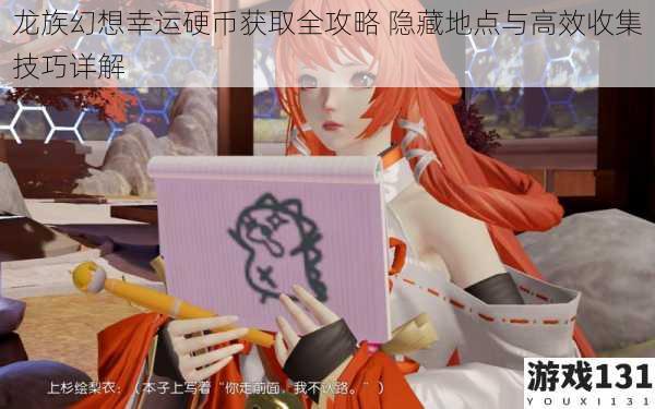 龙族幻想幸运硬币获取全攻略 隐藏地点与高效收集技巧详解