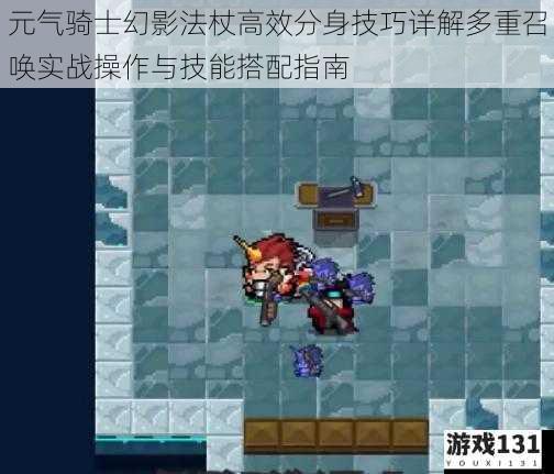 元气骑士幻影法杖高效分身技巧详解多重召唤实战操作与技能搭配指南