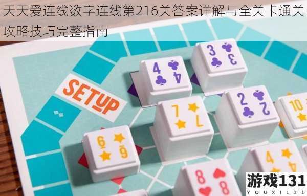 天天爱连线数字连线第216关答案详解与全关卡通关攻略技巧完整指南