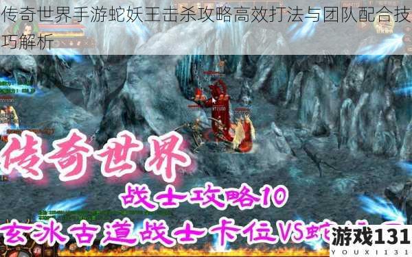 传奇世界手游蛇妖王击杀攻略高效打法与团队配合技巧解析