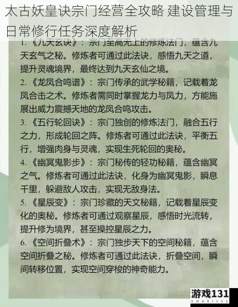 太古妖皇诀宗门经营全攻略 建设管理与日常修行任务深度解析
