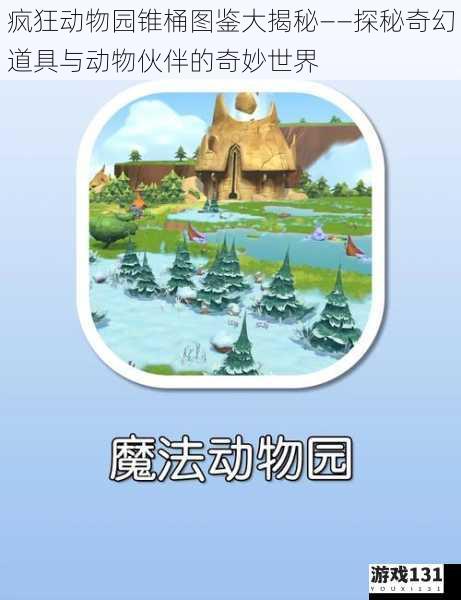 疯狂动物园锥桶图鉴大揭秘——探秘奇幻道具与动物伙伴的奇妙世界