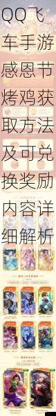 QQ飞车手游感恩节烤鸡获取方法及可兑换奖励内容详细解析