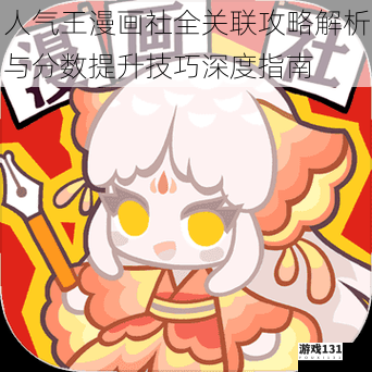 人气王漫画社全关联攻略解析与分数提升技巧深度指南